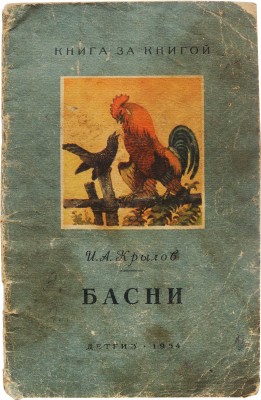 Лаптев Алексей Михайлович. Лот из иллюстрации к басне И.А. Крылова и книги, где опубликована иллюстрация (ДЕТГИЗ, 1954) 